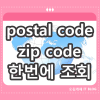 한국 Postal Code 및 Zip Code 쉽게 조회하는 방법 네이버 블로그 1446